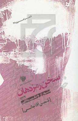 سخن رمز دهان (تئوری و نقد ادبی)