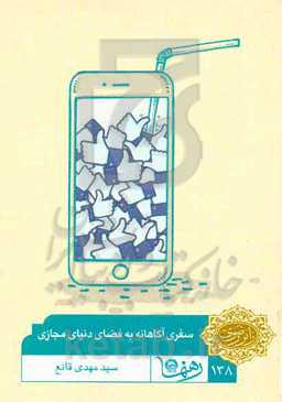 سفری آگاهانه به دنیای فضای مجازی