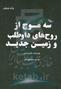 سه موج از روح‌های داوطلب و زمین جدید