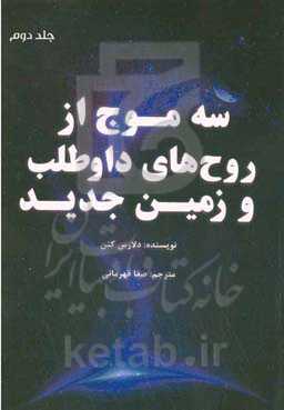 سه موج از روح‌های داوطلب و زمین جدید