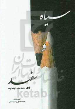 سیاه و سفید