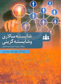 شایسته‌سالاری و شایسته‌گزینی با تاکید بر تجربه سازمان تامین اجتماعی