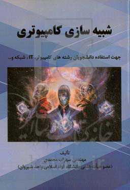 شبیه‌سازی کامپیوتری: جهت استفاده دانشجویان رشته‌های کامپیوتر،IT، شبکه و...