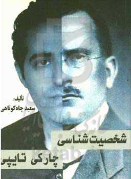 شخصیت‌شناسی چارکی‌تایپی