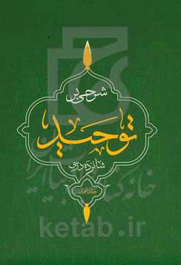 شرحی بر توحید: بر اساس درس گفتارهای دکتر محمدهادی قندهاری