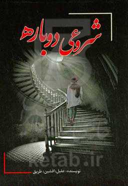 شروعی دوباره