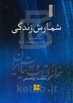 شمارش زندگی