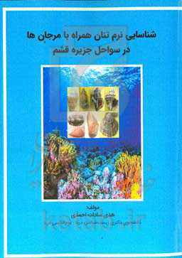 شناسایی نرم‌تنان همراه با مرجان‌ها در سواحل جزیره قشم