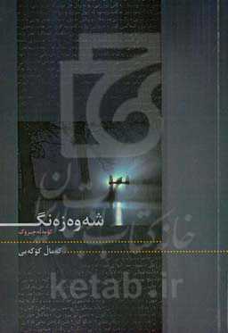 شه‌وه‌زه‌نگ "کومه‌له چیروک"