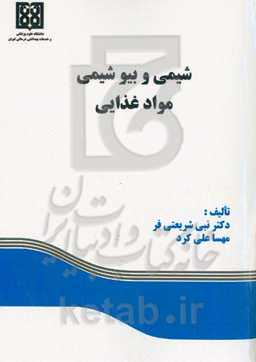 شیمی و بیوشیمی مواد غذایی