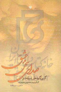 صدای سخن عشق