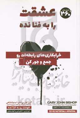 عشقت را به فنا نده