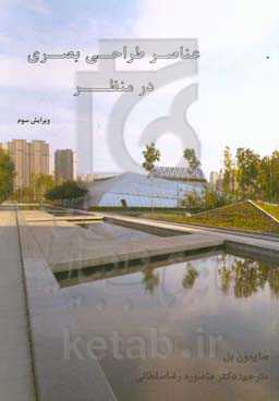 عناصر طراحی بصری در منظر