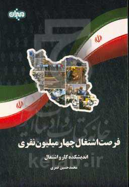 فرصت اشتغال چهار میلیون نفری