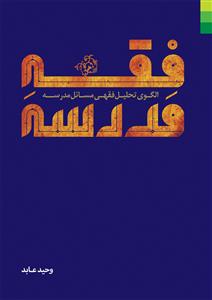 فقه مدرسه (الگوی تحلیل فقهی مسائل مدرسه)