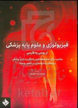 فیزیولوژی و علوم پایه پزشکی: از روسی به فارسی
