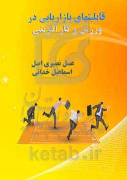 قابلیتهای بازاریابی در ورزش و کارآفرینی