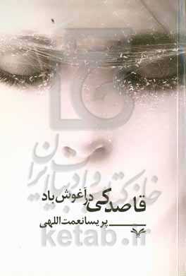 قاصدکی در آغوش باد