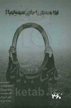 قبلا همدیگر را جایی ندیده‌ایم؟!