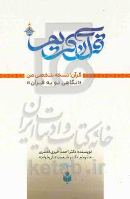 قرآن کریم "نسخه شخصی من": نگاهی نو به قرآن