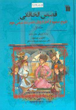قصص‌الخاقانی: تاریخ صفویه از آغاز تا پایان شاه عباس دوم