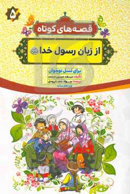 قصه‌های کوتاه از زبان رسول خدا (ص) به زبانی ساده برای کودکان و نوجوانان