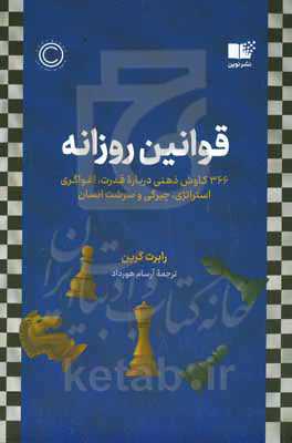 قوانین روزانه: 366 کاوش ذهنی درباره قدرت، اغواگری، استراتژی، چیرگی و سرشت انسان