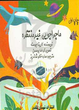ماجراجویی غیرمنتظره