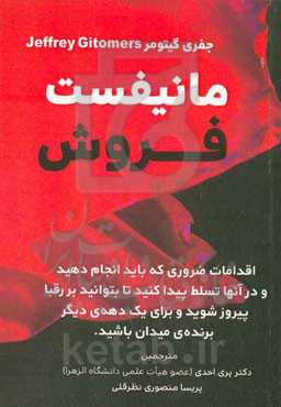 مانیفست فروش: اقدامات ضروری که باید انجام دهید و در آن‌ها تسلط پیدا کنید تا بتوانید بر رقبا ...