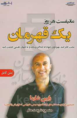 مانیفست هر روز یک قهرمان: مثبت فکر کنید، بهره‌وری خود را به حداکثر برسانید و به جهان هستی خدمت کنید