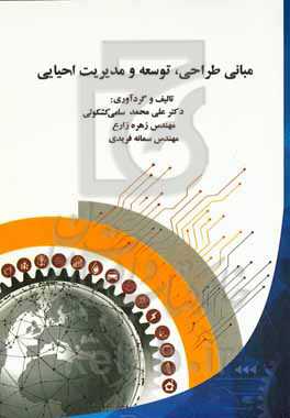 مبانی طراحی، توسعه و مدیریت احیایی = Fundamentals to regenerative design, development and management