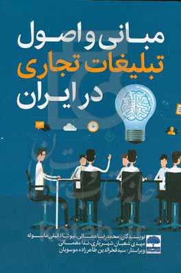 مبانی و اصول تبلیغات تجاری در ایران