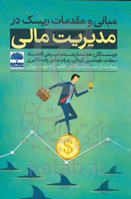 مبانی و مقدمات ریسک در مدیریت مالی