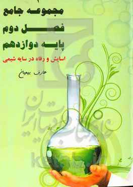 مجموعه جامع فصل دوم دوازدهم (آسایش و رفاه در سایه شیمی)