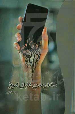 مخدر مدرن دنیای امروز