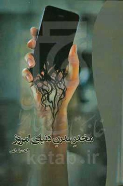 مخدر مدرن دنیای امروز