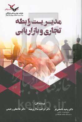 مدیریت رابطه تجاری و بازاریابی