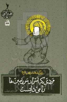 مردی که اسرار سرزمین‌ها را می‌دانست: زندگینامه امام محمد باقر (ع)