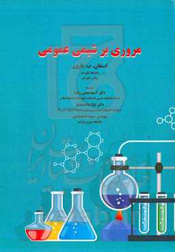 مروری بر شیمی عمومی