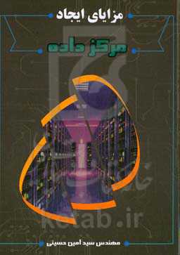 مزایای ایجاد مرکز داده در ایران