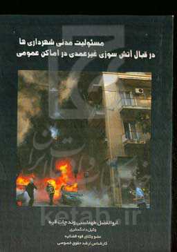 مسئولیت مدنی شهرداری‌‏ها ‏در قبال آتش‌سوزی غیرعمدی در اماکن عمومی