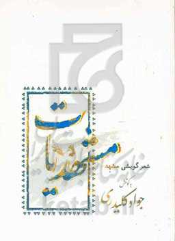 مشهدیات: شعر گویشی مشهد