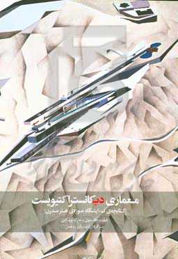 معماری دیکانستراکتیویست (کتابچه‌ی نمایشگاه موزه‌ی هنر مدرن)