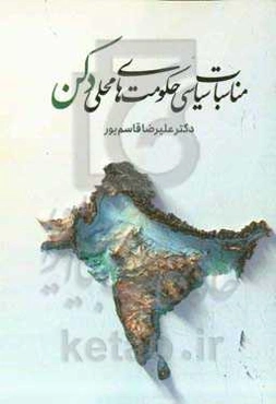 مناسبات سیاسی حکومت‌های محلی دکن (نظام‌شاهیان و قطب‌شاهیان) با صفویه با نگرش مذهبی