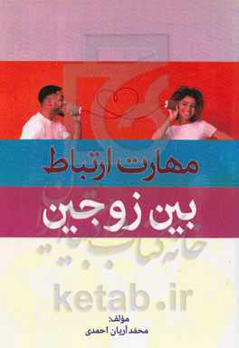 مهارت ارتباط بین زوجین