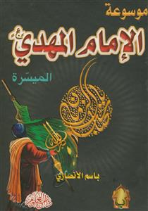 موسوعه الامام المهدی عج ـ المیسره