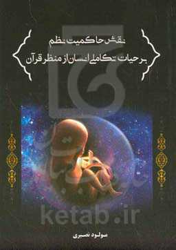 نقش حاکمیت نظم بر حیات تکاملی انسان از منظر قرآن