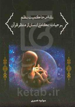 نقش حاکمیت نظم بر حیات تکاملی انسان از منظر قرآن