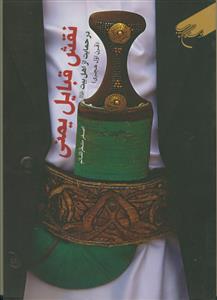 نقش قبایل یمنی در حمایت از اهل بیت (ع) - قرن اول هجری