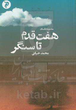 هفت قدم تا سنگر